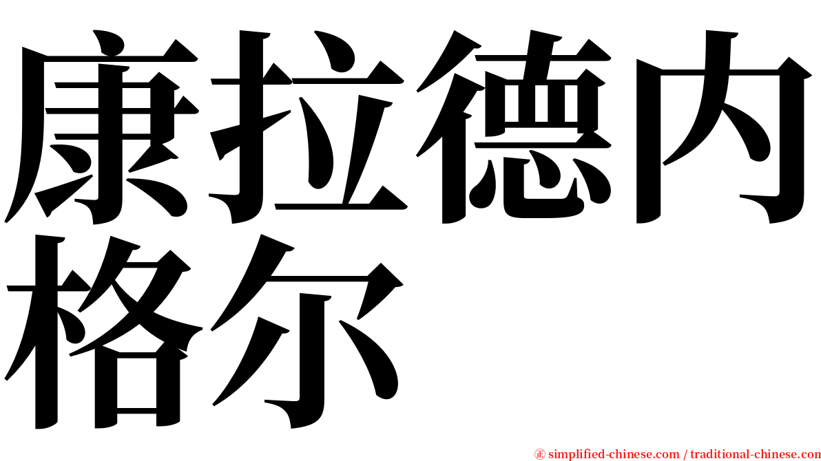 康拉德内格尔 serif font