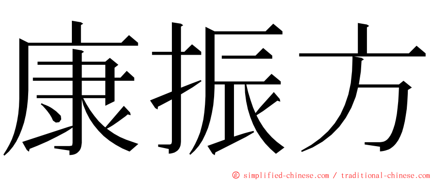 康振方 ming font