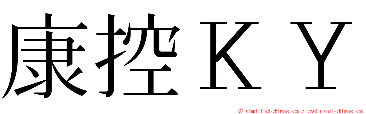 康控ＫＹ ming font