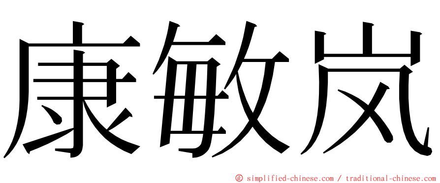 康敏岚 ming font