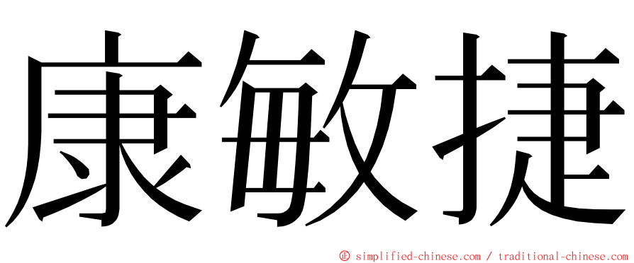 康敏捷 ming font