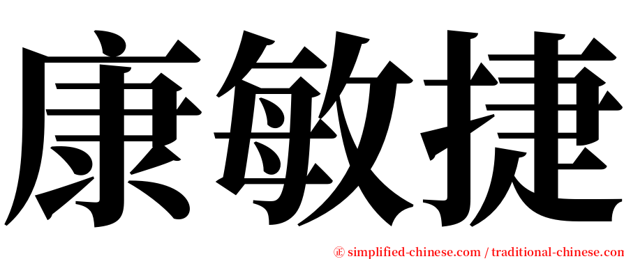 康敏捷 serif font