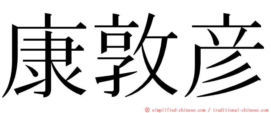 康敦彦 ming font