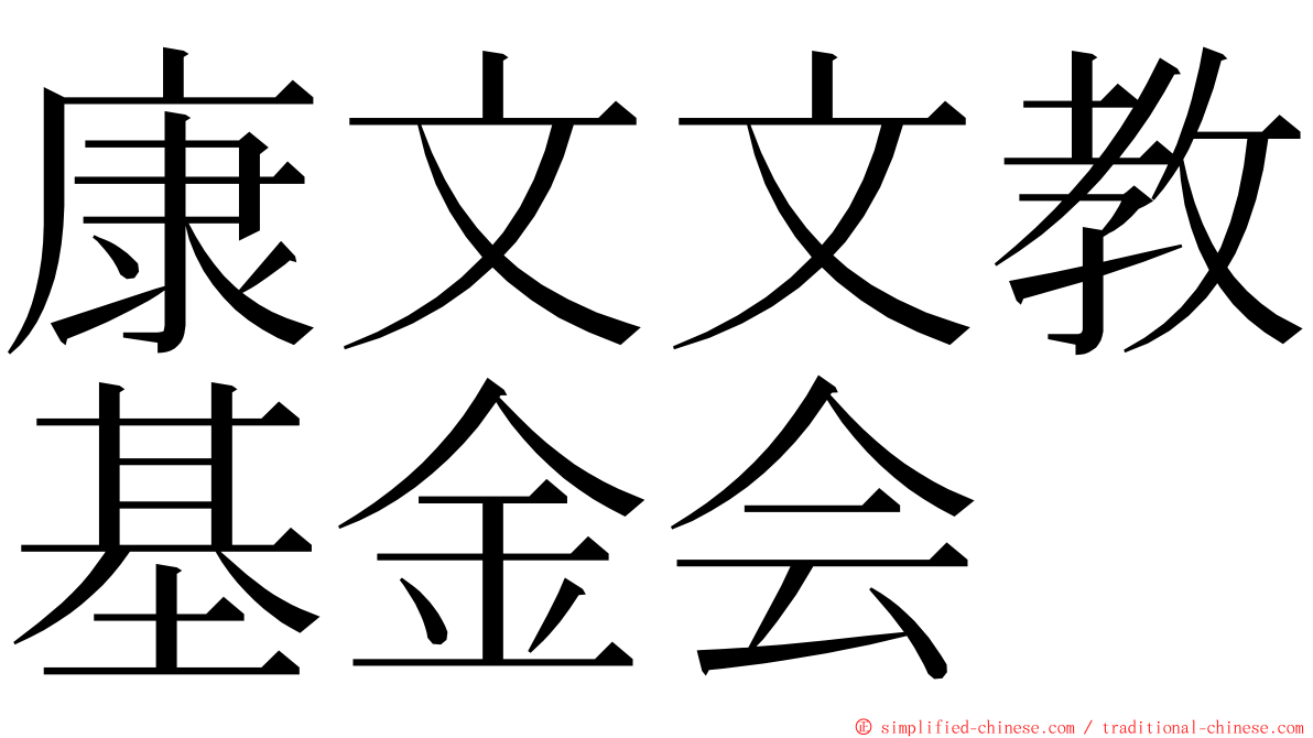 康文文教基金会 ming font