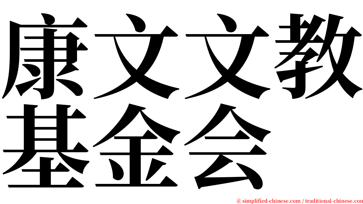 康文文教基金会 serif font