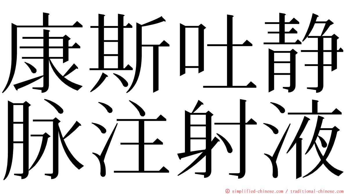 康斯吐静脉注射液 ming font