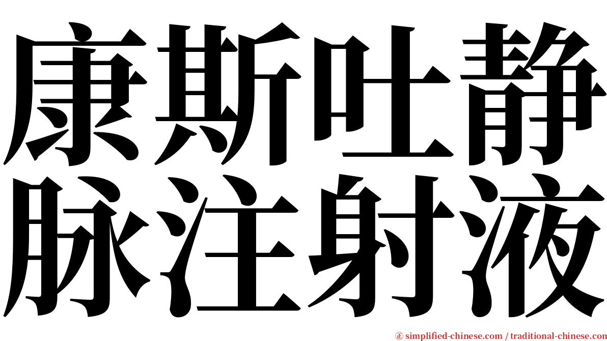 康斯吐静脉注射液 serif font