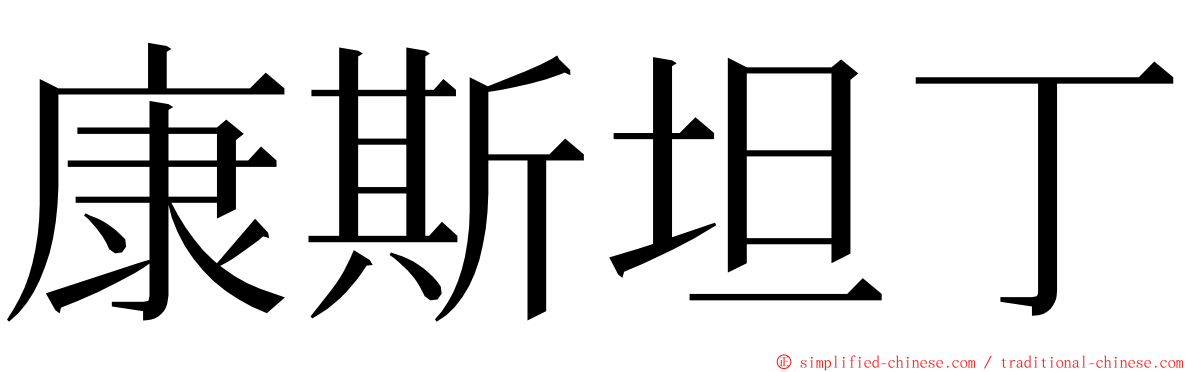 康斯坦丁 ming font