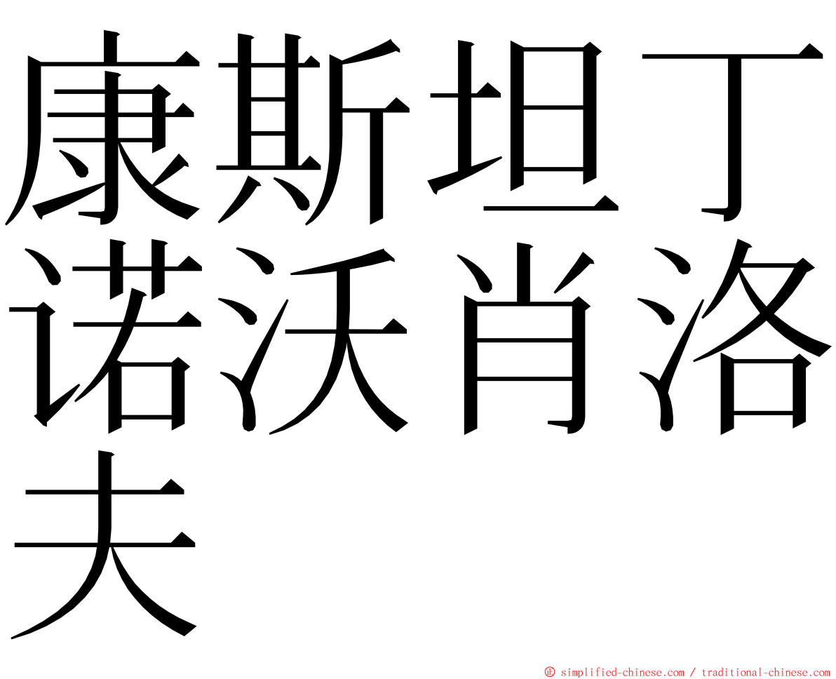 康斯坦丁诺沃肖洛夫 ming font