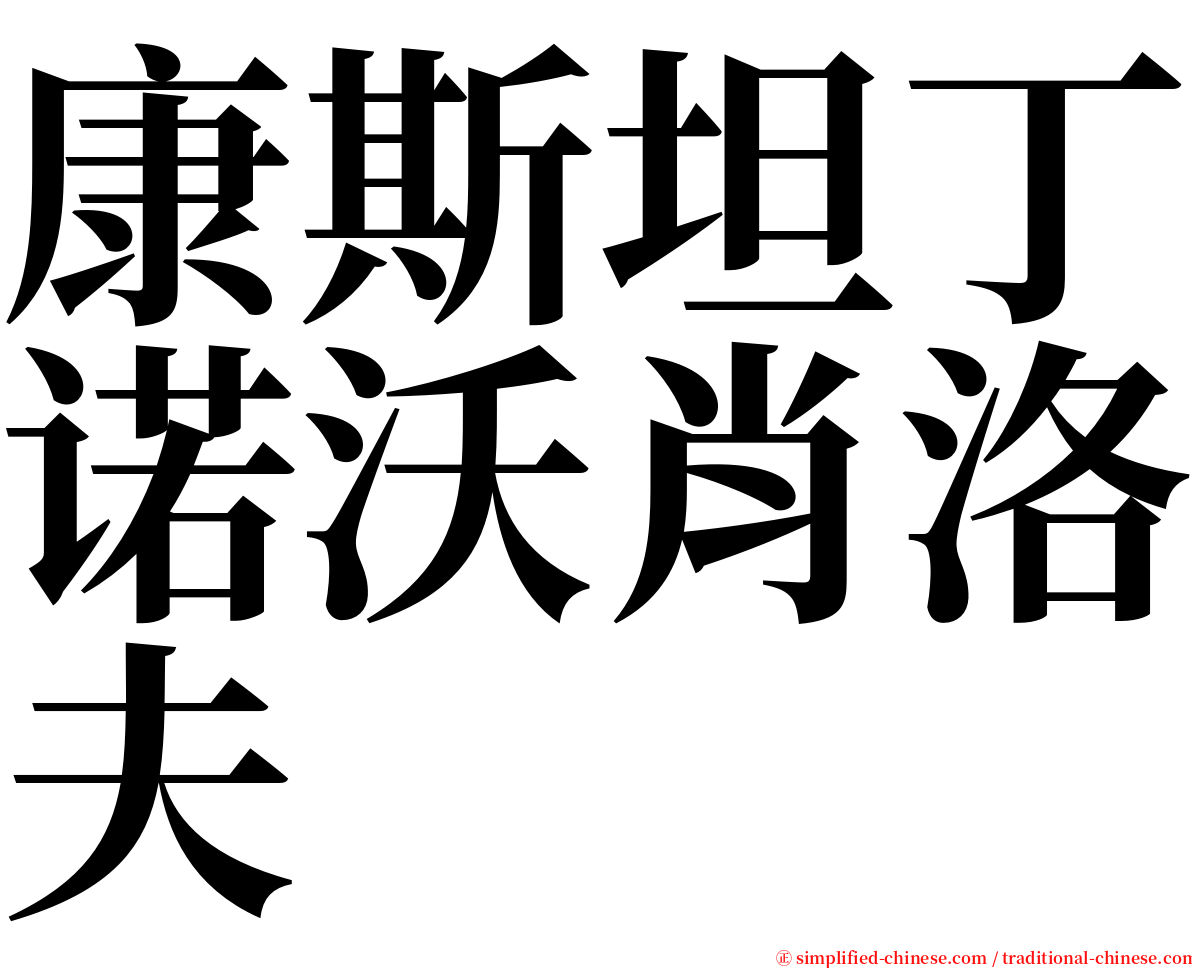 康斯坦丁诺沃肖洛夫 serif font