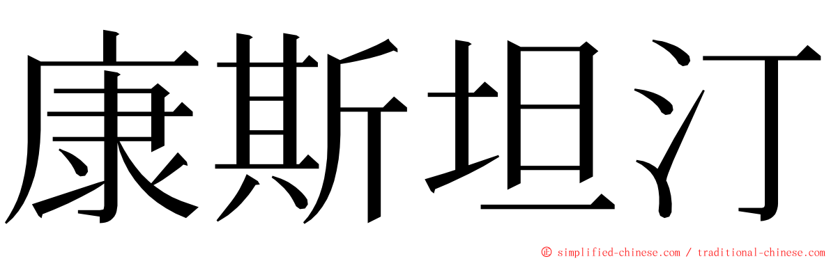 康斯坦汀 ming font