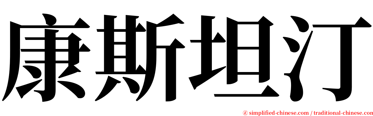 康斯坦汀 serif font