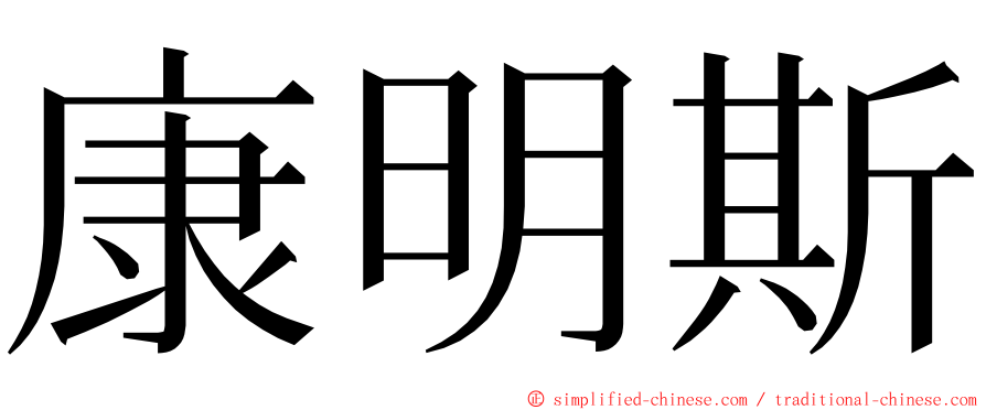 康明斯 ming font