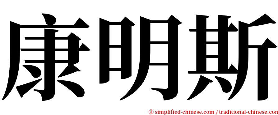 康明斯 serif font