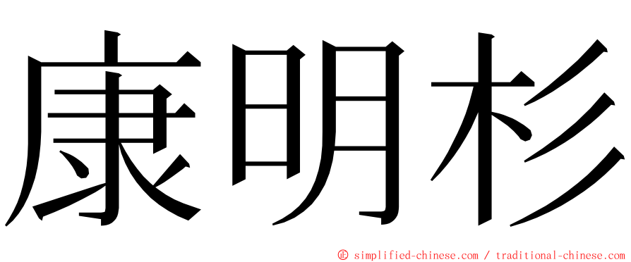 康明杉 ming font