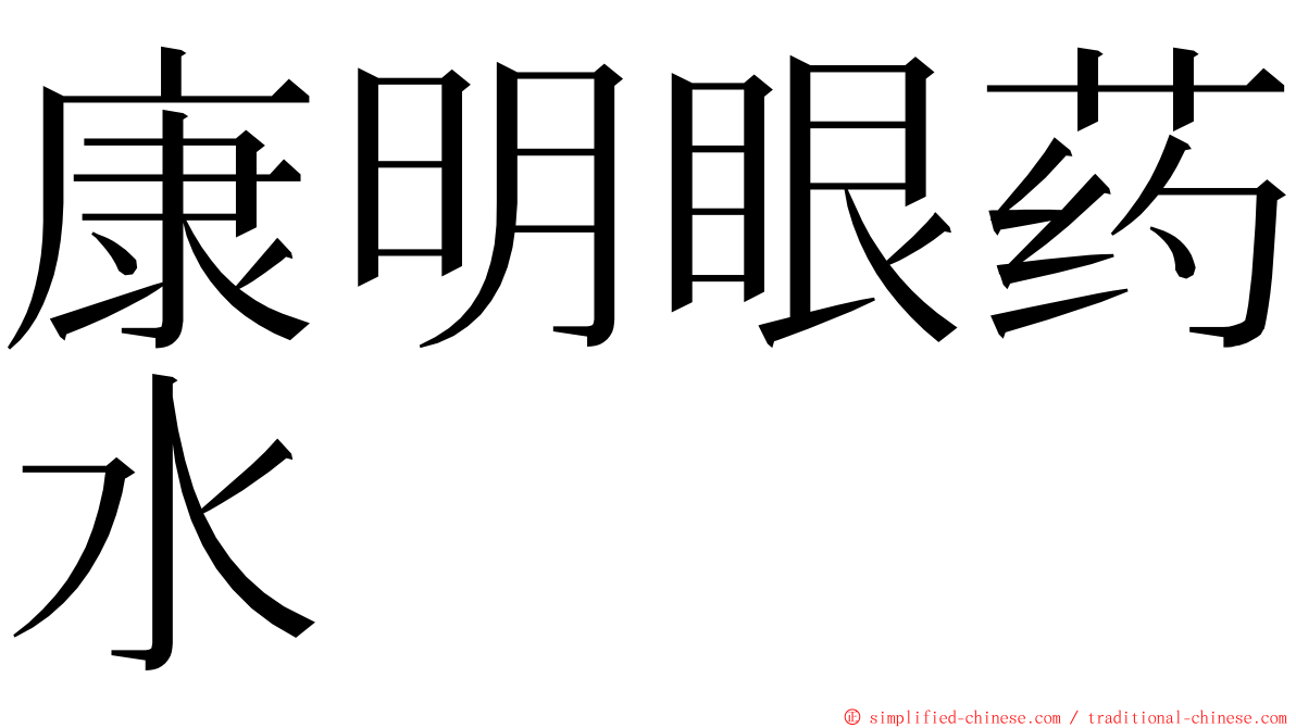 康明眼药水 ming font