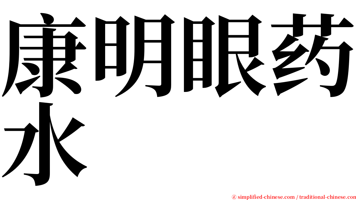 康明眼药水 serif font