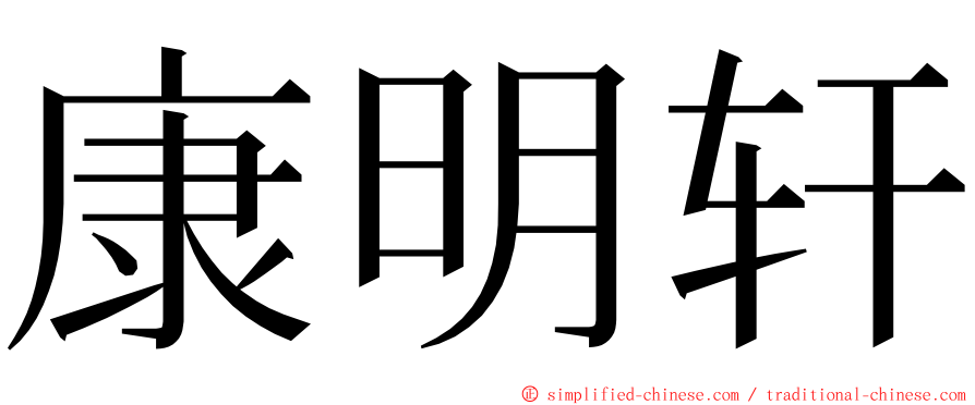 康明轩 ming font