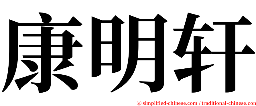 康明轩 serif font