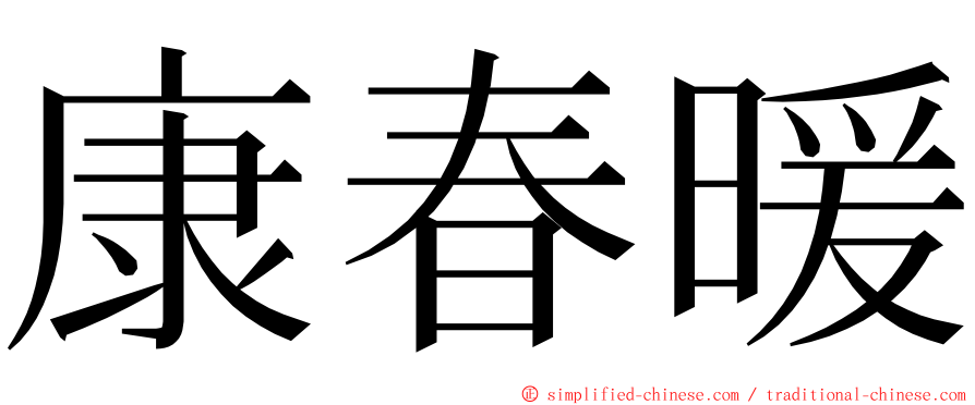 康春暖 ming font