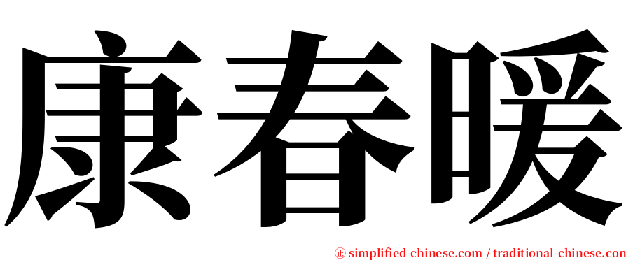 康春暖 serif font