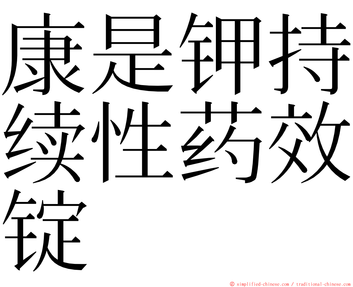 康是钾持续性药效锭 ming font