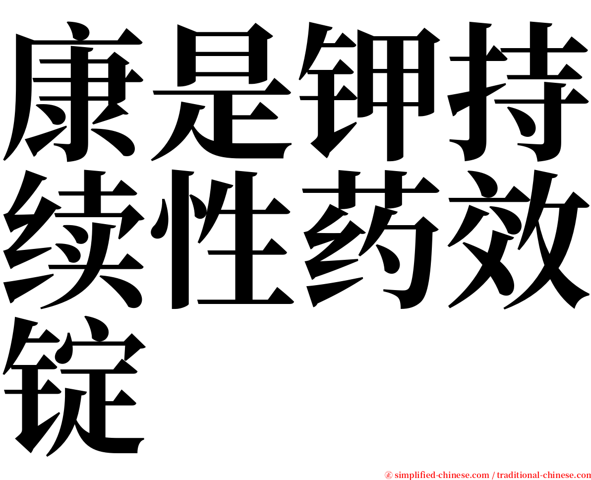 康是钾持续性药效锭 serif font