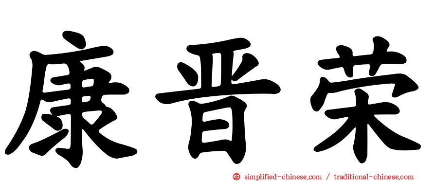 康晋荣