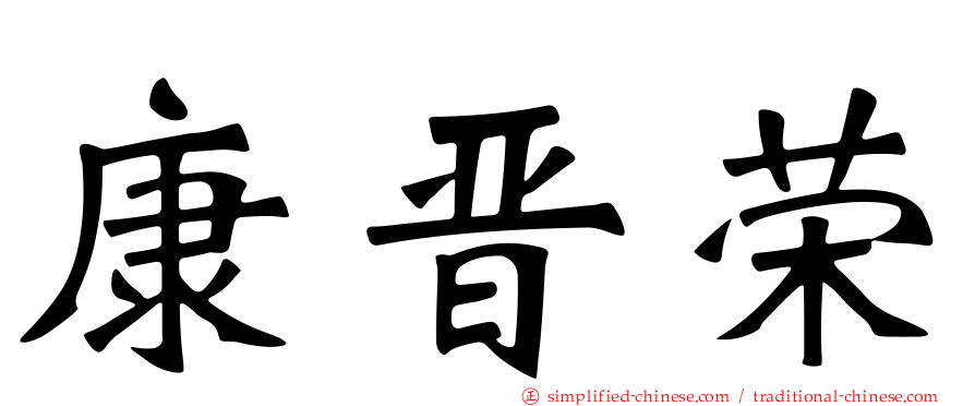 康晋荣