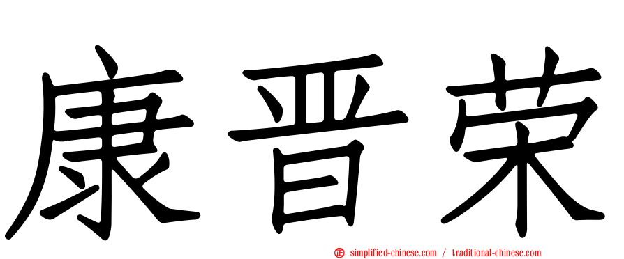 康晋荣