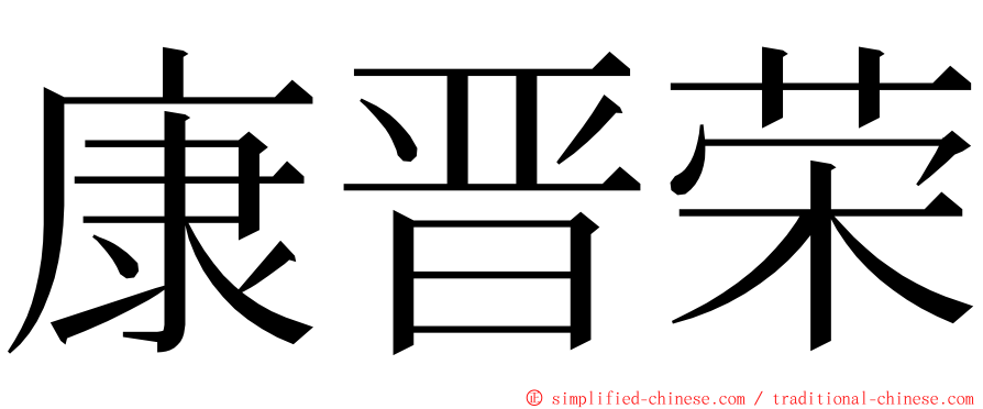 康晋荣 ming font