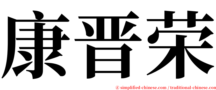 康晋荣 serif font