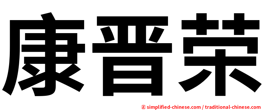 康晋荣