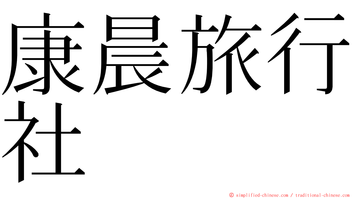 康晨旅行社 ming font