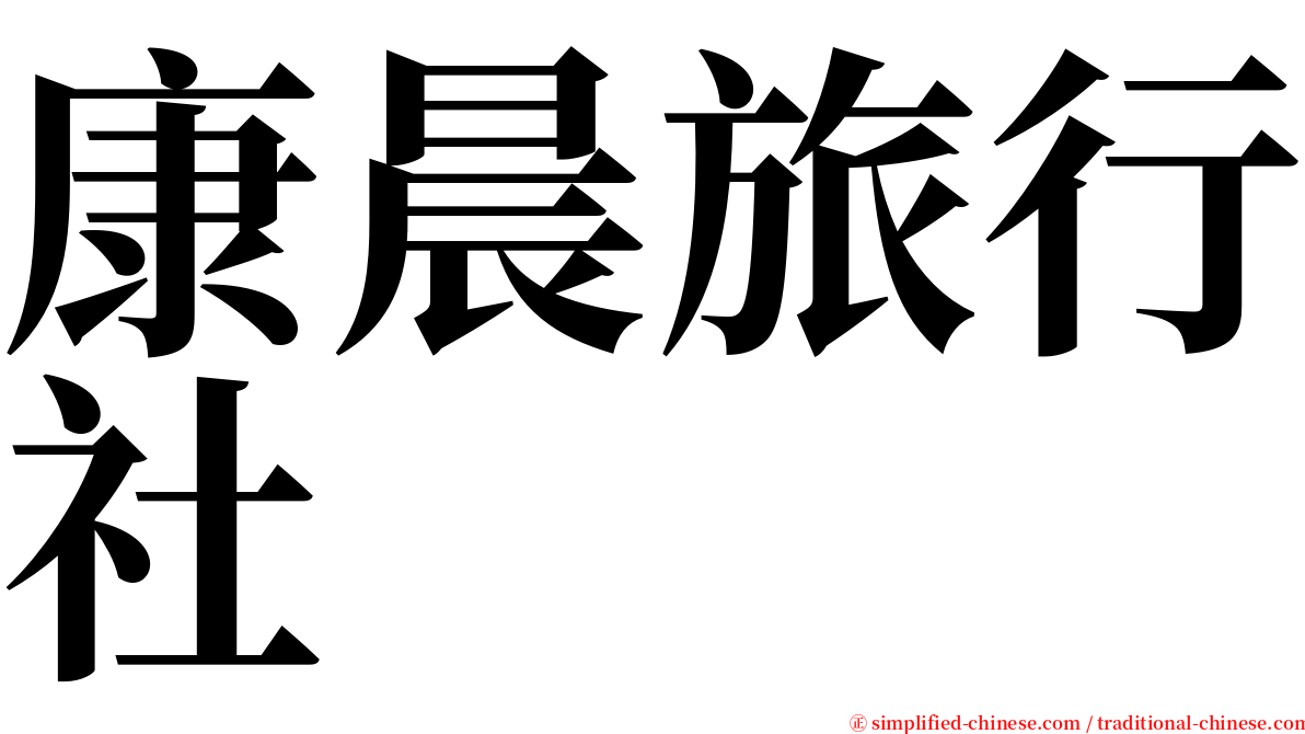 康晨旅行社 serif font