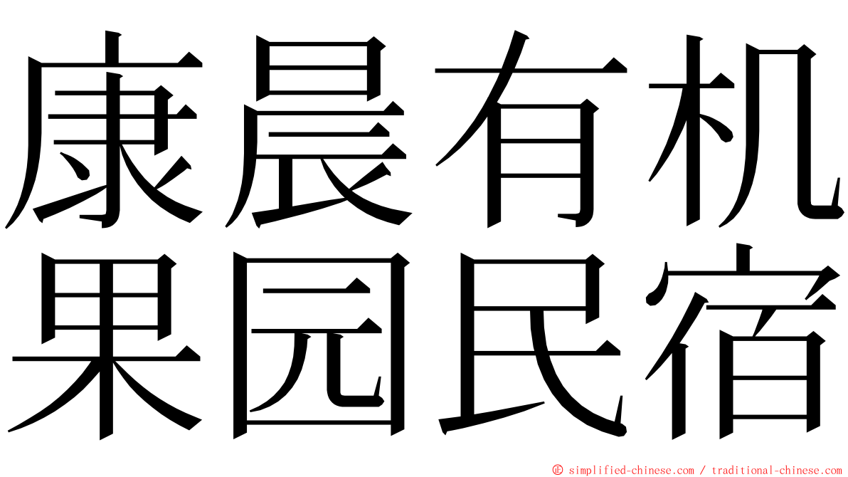 康晨有机果园民宿 ming font