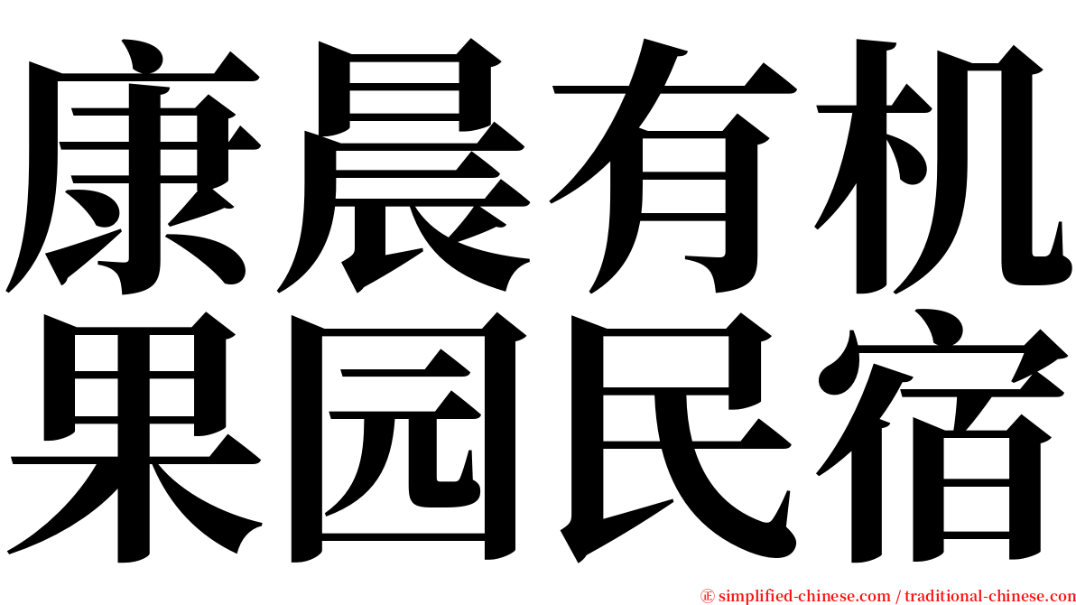 康晨有机果园民宿 serif font