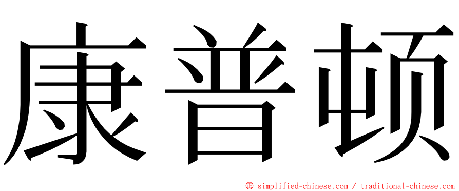 康普顿 ming font