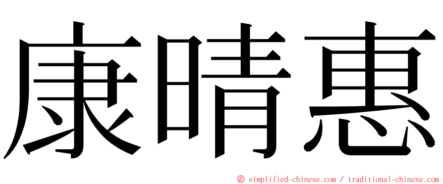 康晴惠 ming font