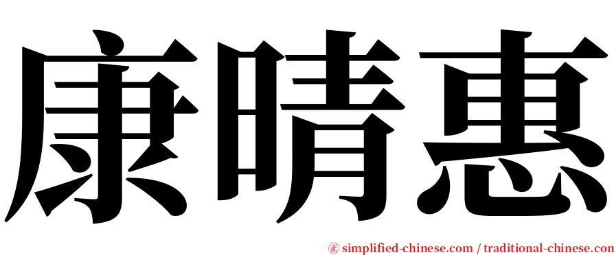 康晴惠 serif font