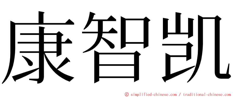 康智凯 ming font