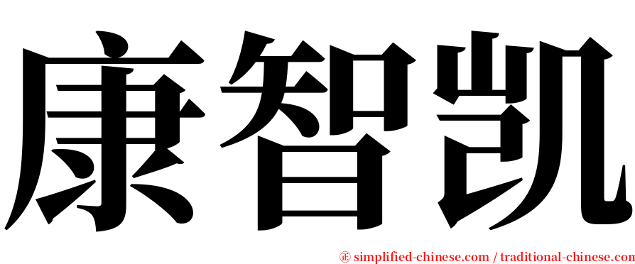 康智凯 serif font