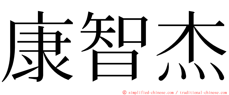 康智杰 ming font