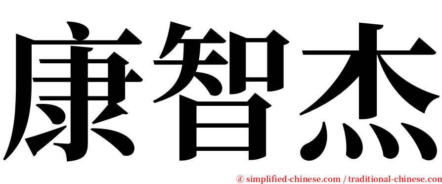 康智杰 serif font