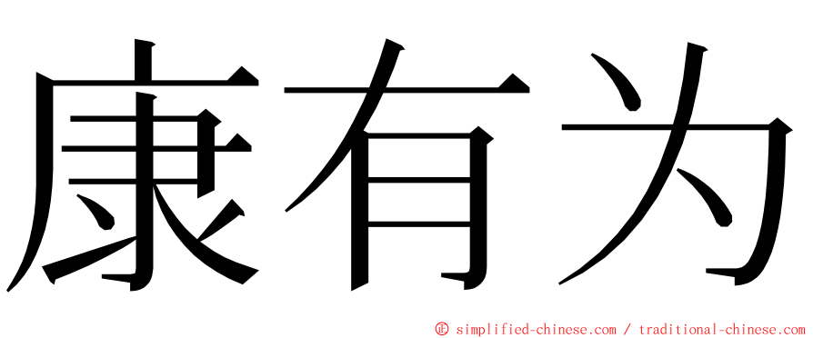 康有为 ming font