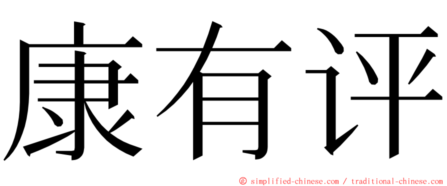 康有评 ming font