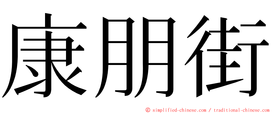 康朋街 ming font