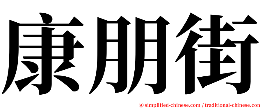 康朋街 serif font