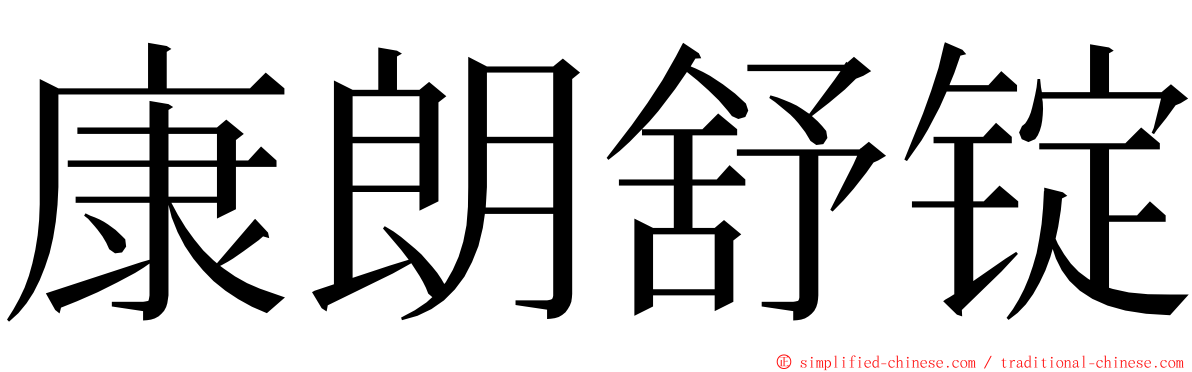 康朗舒锭 ming font