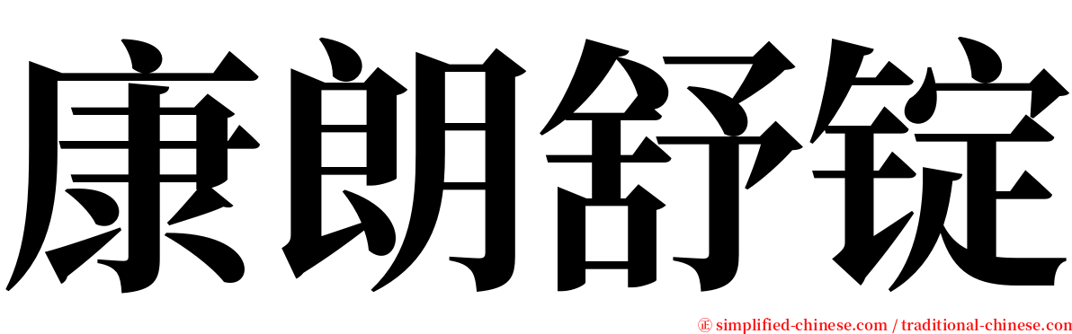 康朗舒锭 serif font